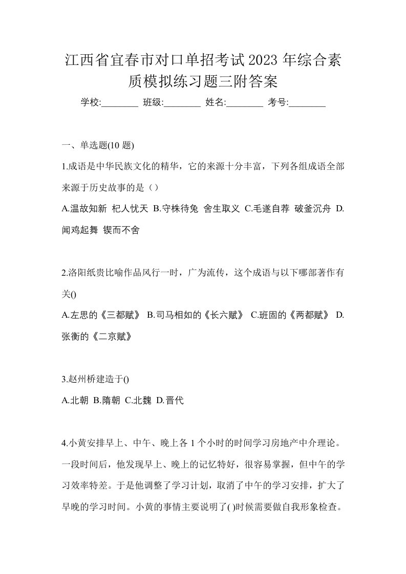 江西省宜春市对口单招考试2023年综合素质模拟练习题三附答案