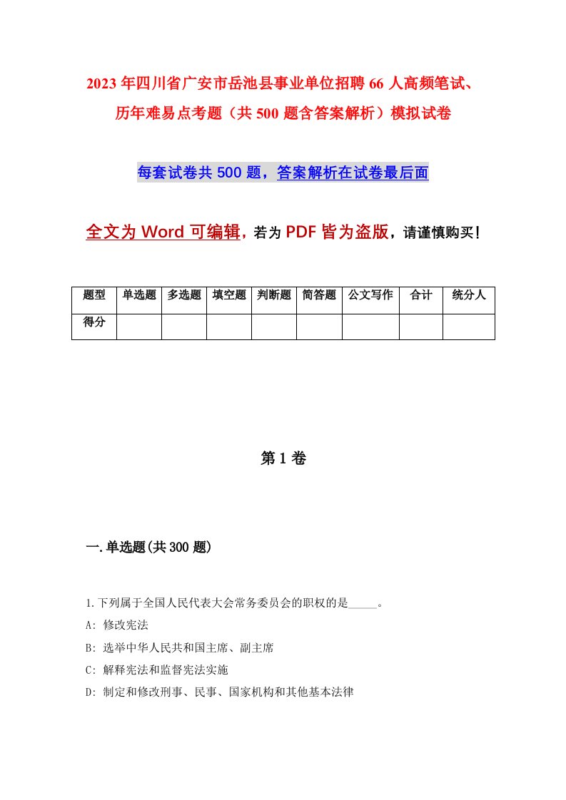 2023年四川省广安市岳池县事业单位招聘66人高频笔试历年难易点考题共500题含答案解析模拟试卷