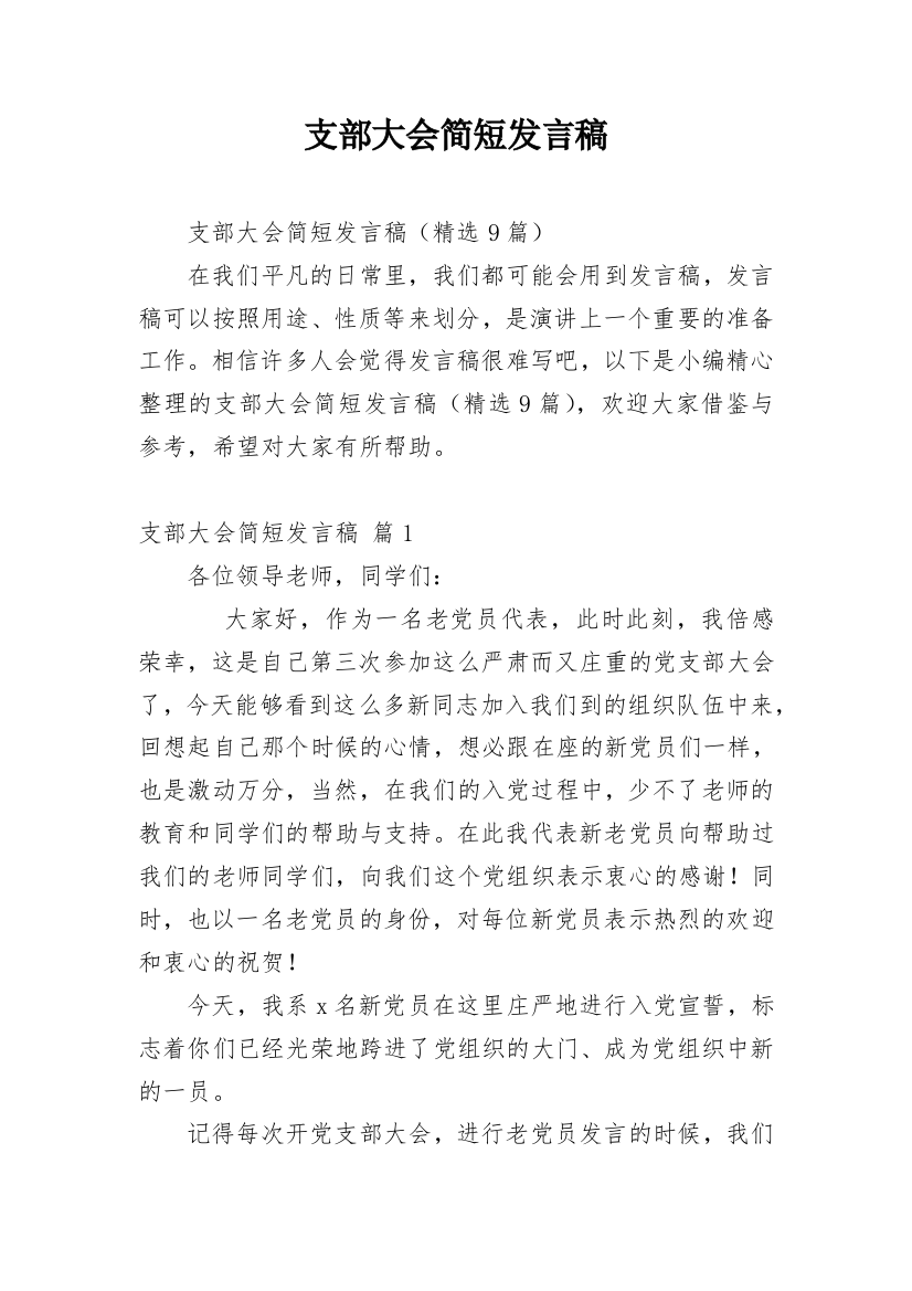 支部大会简短发言稿_1