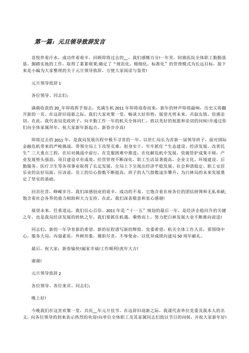 元旦领导致辞发言（精选合集）[修改版]