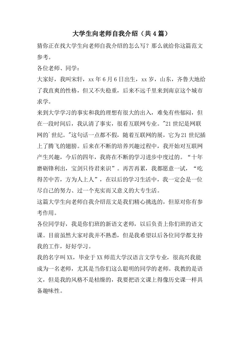 大学生向老师自我介绍（共4篇）