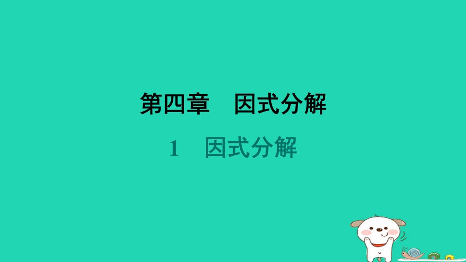 2024春八年级数学下册第四章因式分解1因式分解作业课件新版北师大版