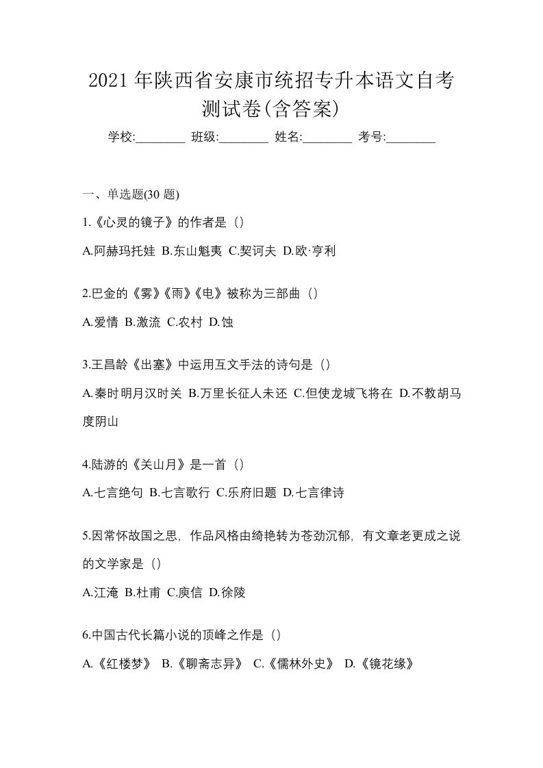 2021年陕西省安康市统招专升本语文自考测试卷含答案