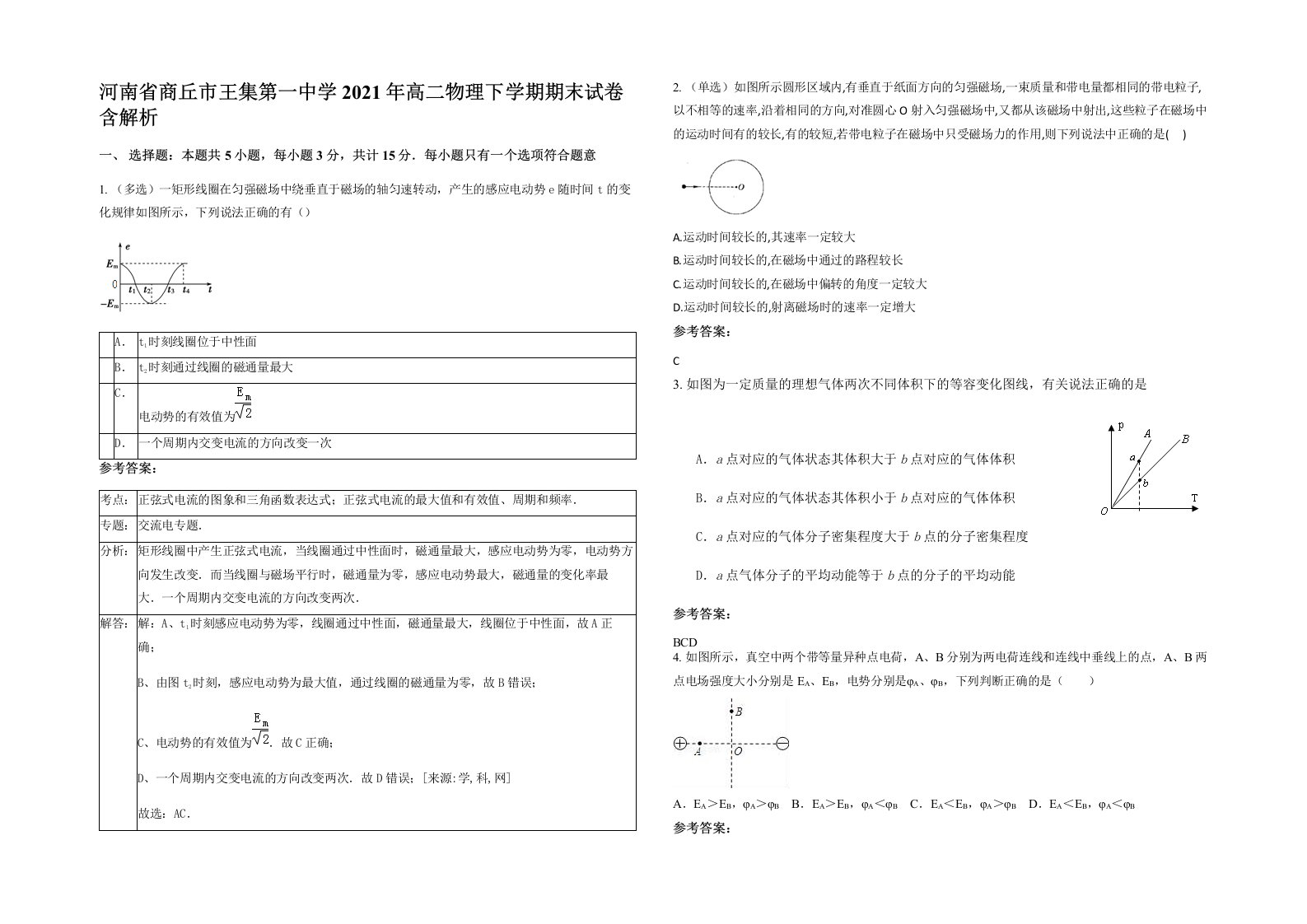 河南省商丘市王集第一中学2021年高二物理下学期期末试卷含解析