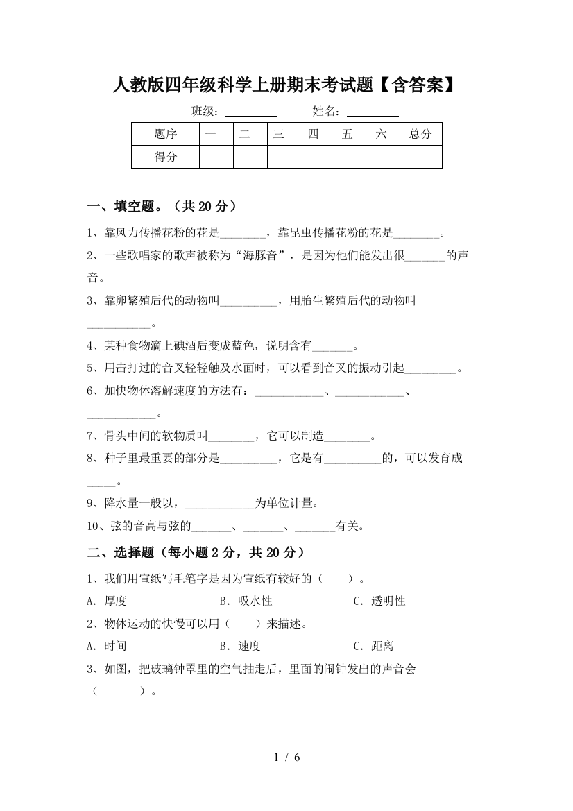 人教版四年级科学上册期末考试题【含答案】