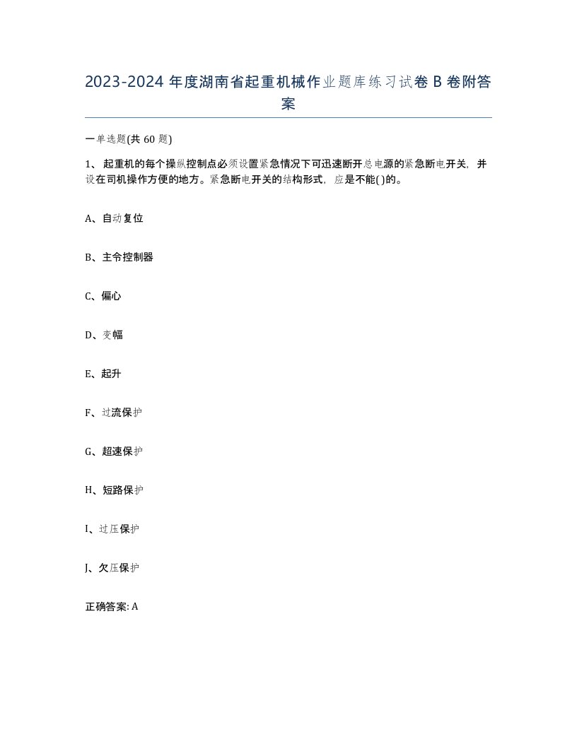 20232024年度湖南省起重机械作业题库练习试卷B卷附答案