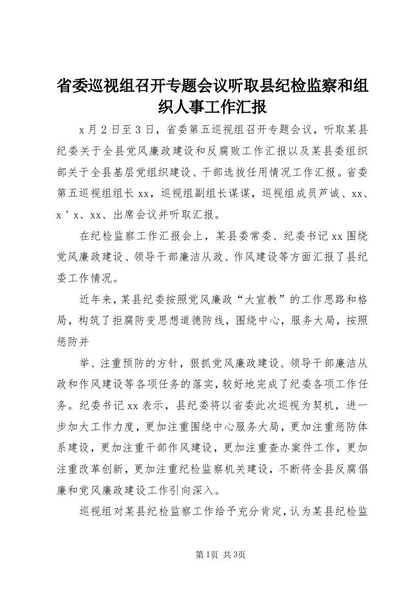 省委巡视组召开专题会议听取县纪检监察和组织人事工作汇报