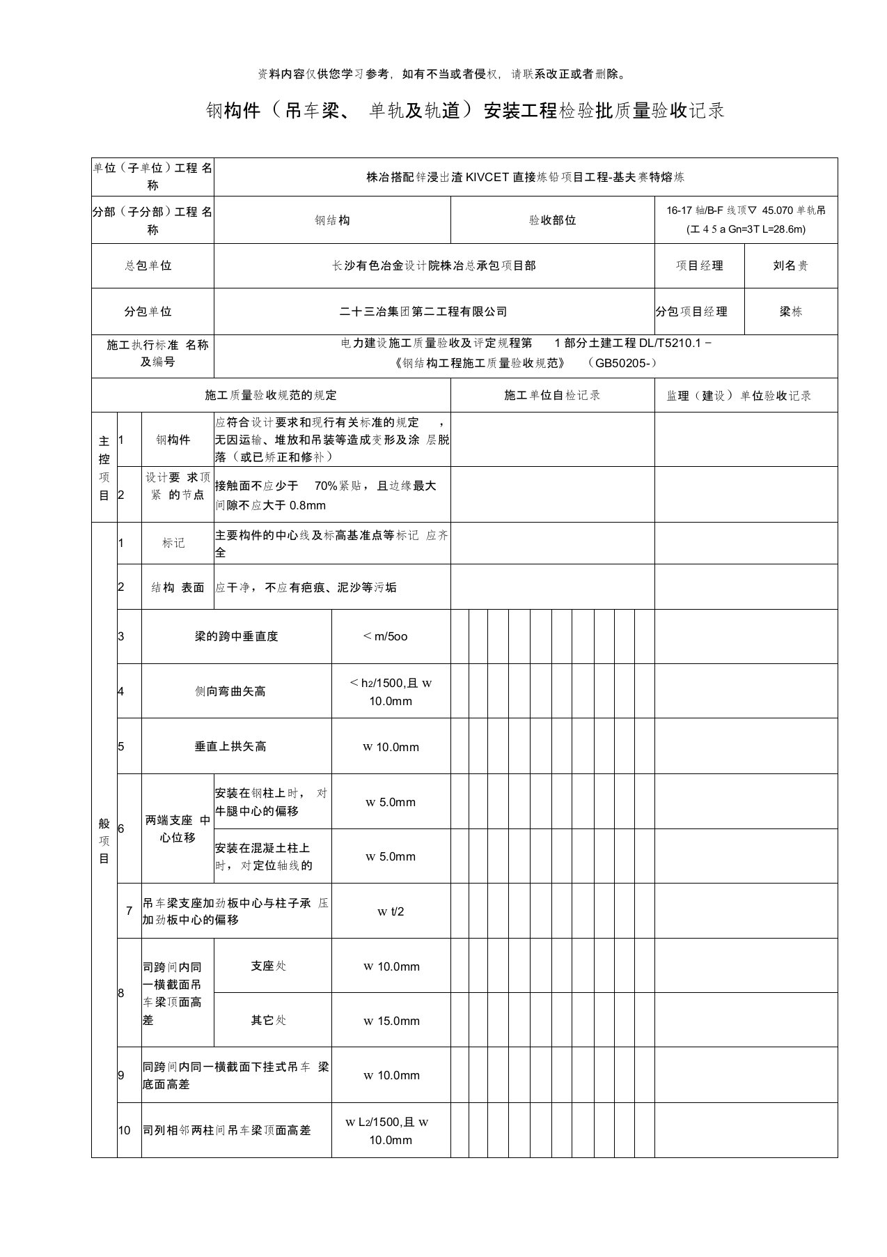 吊车梁单轨及轨道安装工程检验批质量验收记录模板