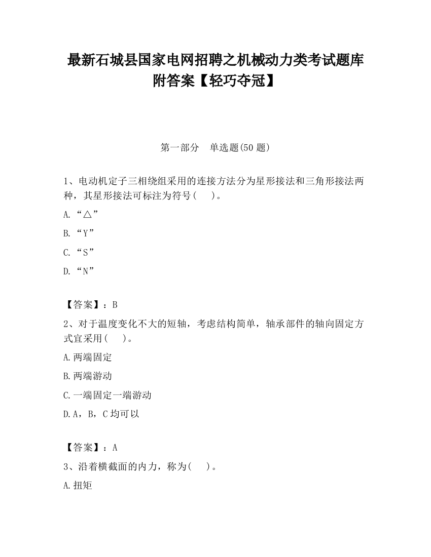 最新石城县国家电网招聘之机械动力类考试题库附答案【轻巧夺冠】