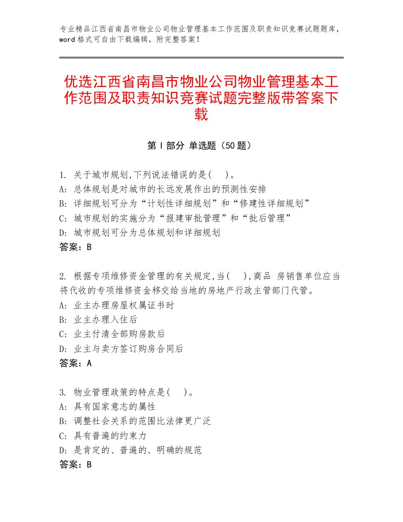 优选江西省南昌市物业公司物业管理基本工作范围及职责知识竞赛试题完整版带答案下载