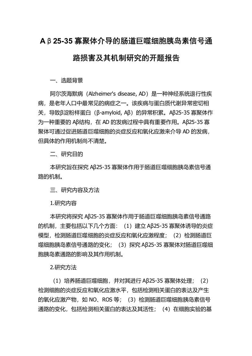 Aβ25-35寡聚体介导的肠道巨噬细胞胰岛素信号通路损害及其机制研究的开题报告