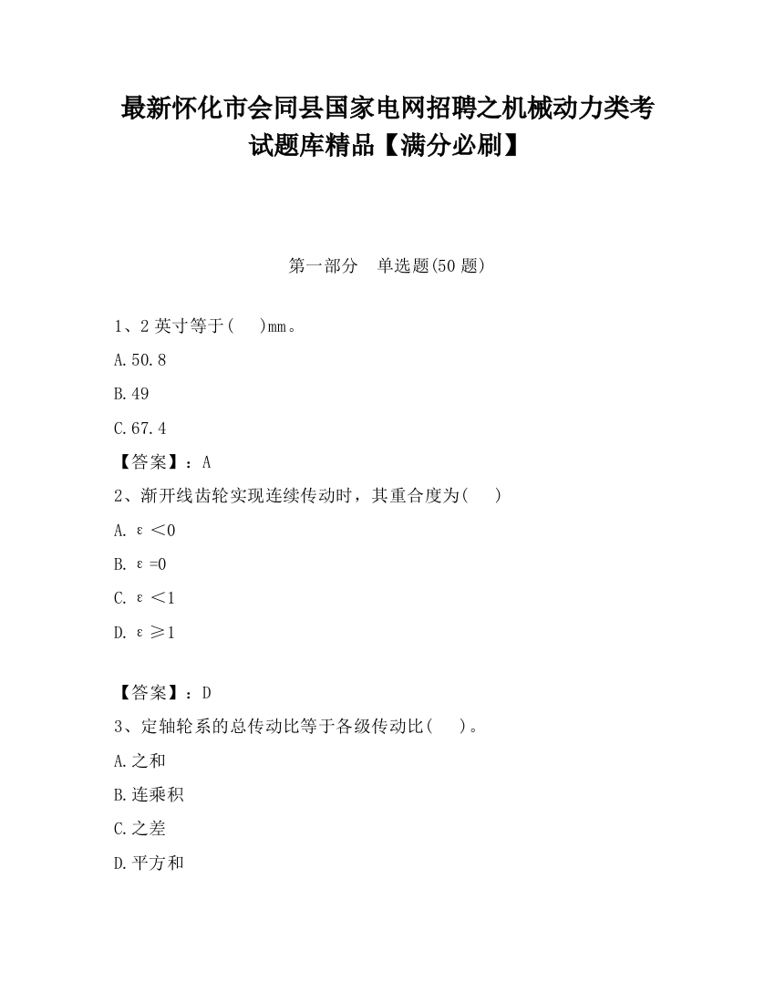 最新怀化市会同县国家电网招聘之机械动力类考试题库精品【满分必刷】