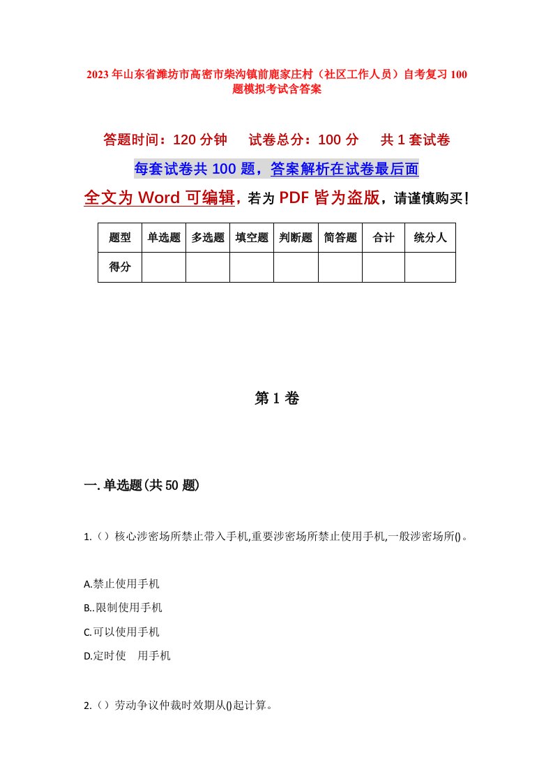 2023年山东省潍坊市高密市柴沟镇前鹿家庄村社区工作人员自考复习100题模拟考试含答案