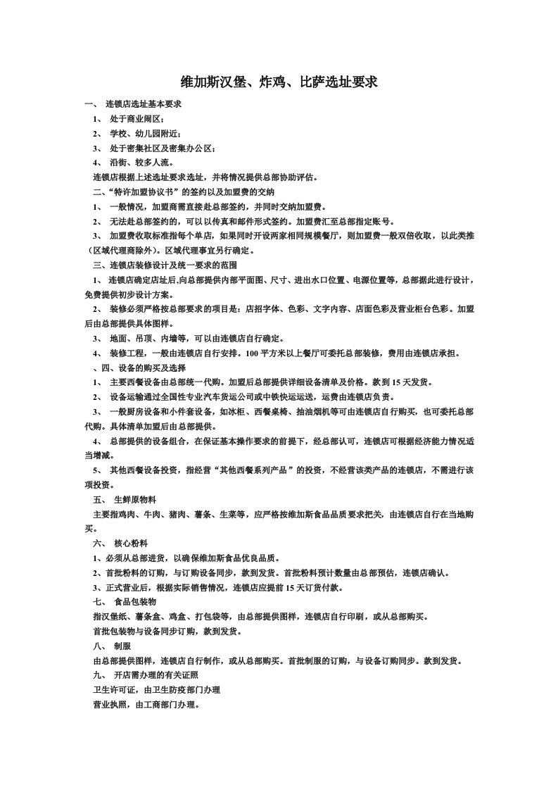 推荐-维加斯汉堡、炸鸡、比萨选址要求