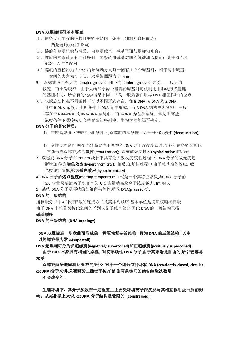 DNA双螺旋模型基本要点