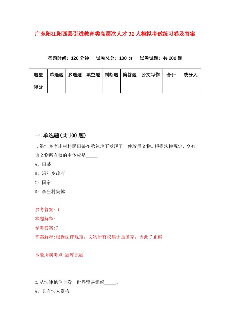 广东阳江阳西县引进教育类高层次人才32人模拟考试练习卷及答案3