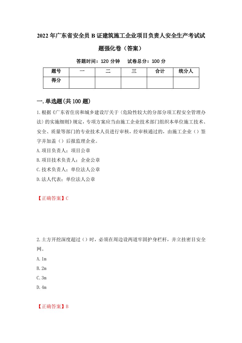 2022年广东省安全员B证建筑施工企业项目负责人安全生产考试试题强化卷答案第28卷