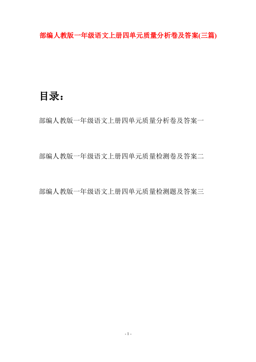 部编人教版一年级语文上册四单元质量分析卷及答案(三套)