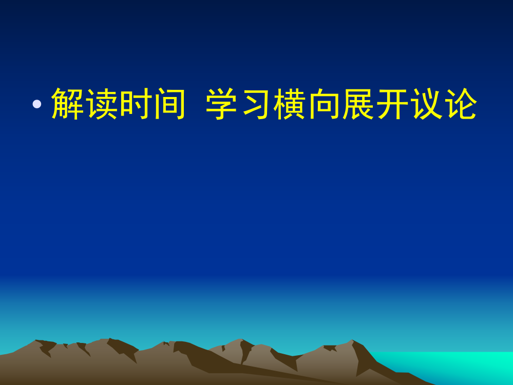 解读时间学习横向展开议论