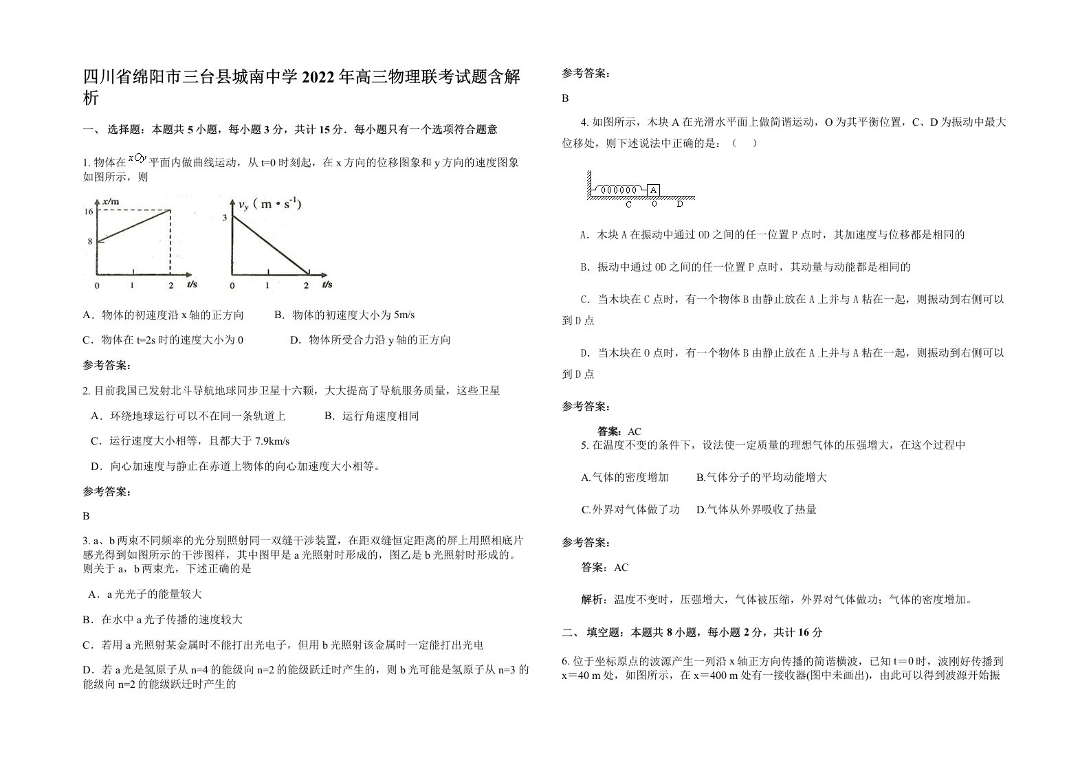 四川省绵阳市三台县城南中学2022年高三物理联考试题含解析