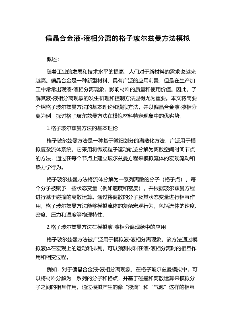 偏晶合金液-液相分离的格子玻尔兹曼方法模拟