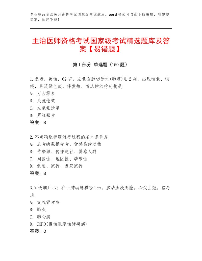 优选主治医师资格考试国家级考试通关秘籍题库带答案解析