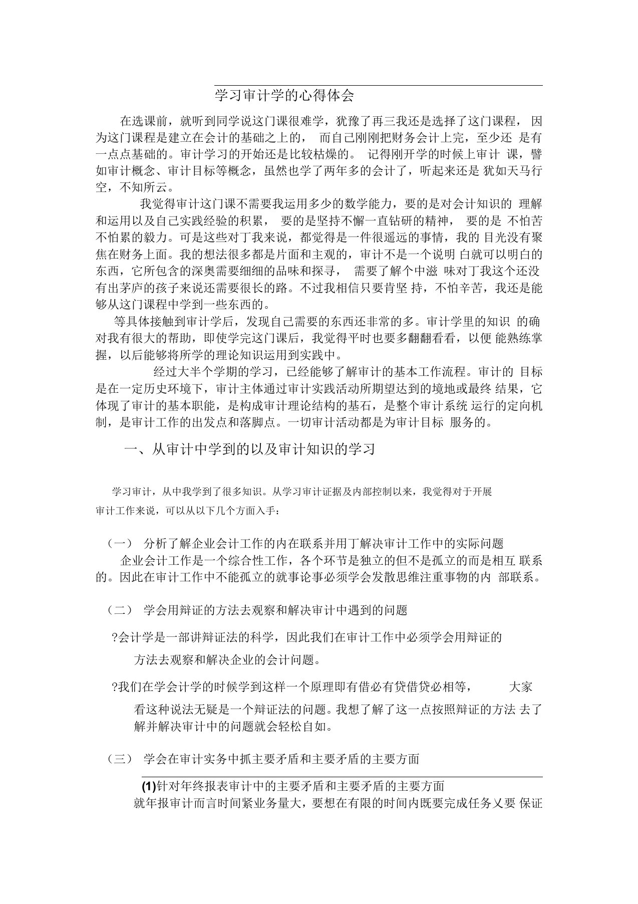 学习审计学的心得体会