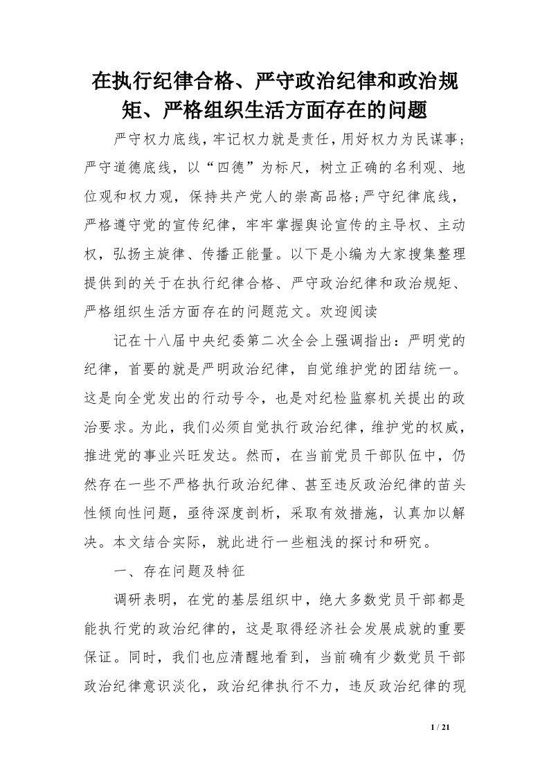 在执行纪律合格严守政治纪律和政治规矩严格组织生活方面存在的问题范文