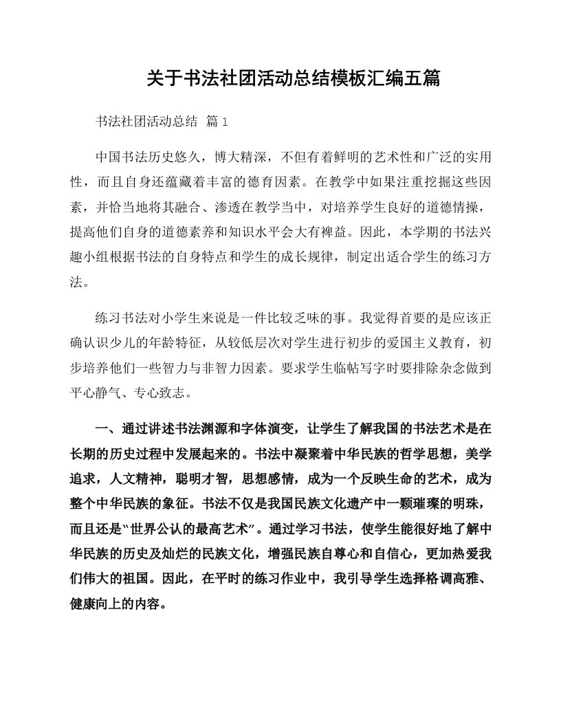 关于书法社团活动总结模板汇编五篇