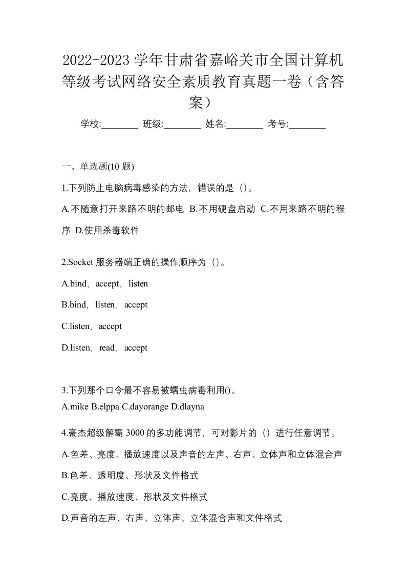 2022-2023学年甘肃省嘉峪关市全国计算机等级考试网络安全素质教育真题一卷含答案