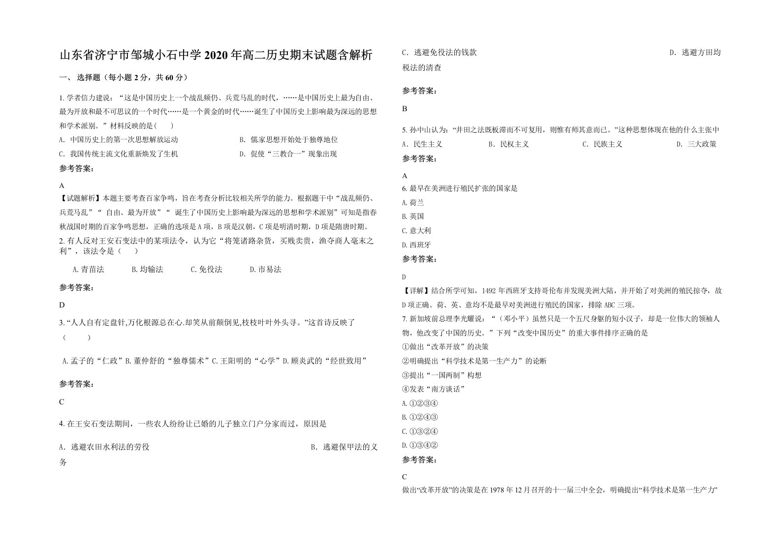 山东省济宁市邹城小石中学2020年高二历史期末试题含解析