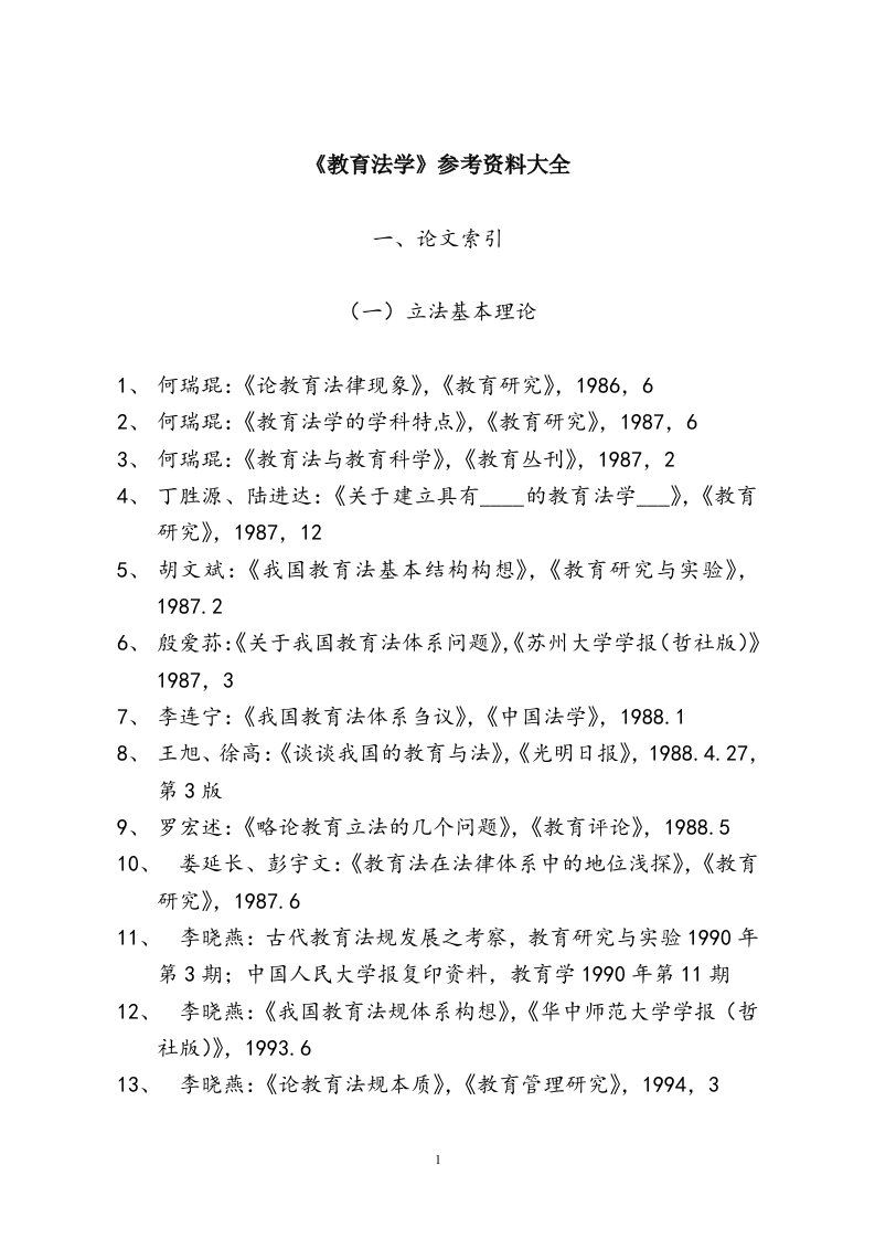 教育法学参考资料目录