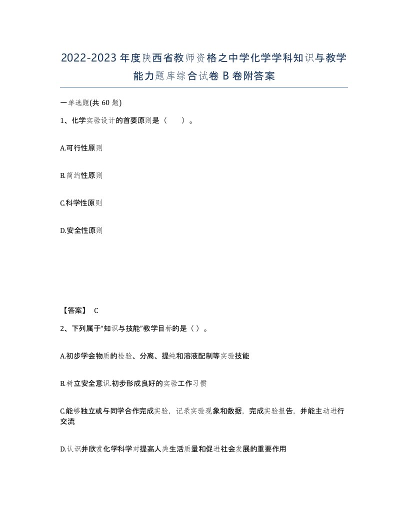 2022-2023年度陕西省教师资格之中学化学学科知识与教学能力题库综合试卷B卷附答案