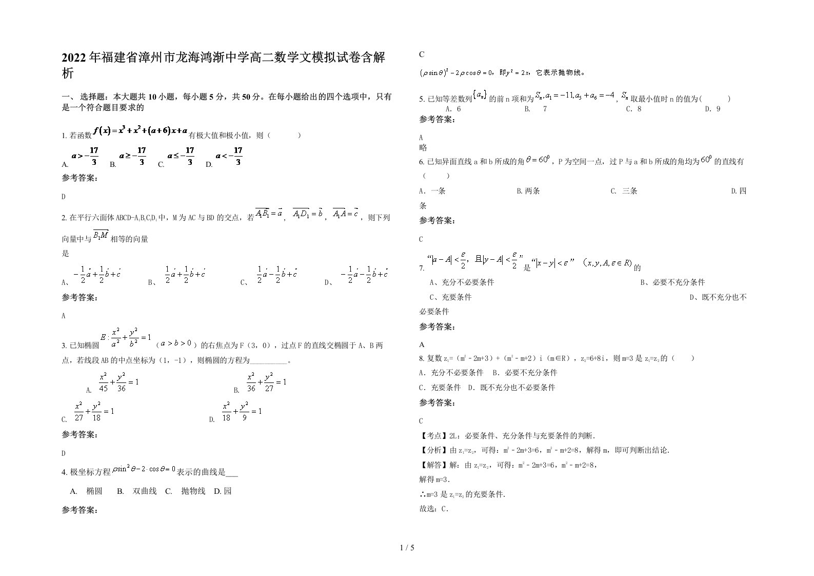 2022年福建省漳州市龙海鸿渐中学高二数学文模拟试卷含解析