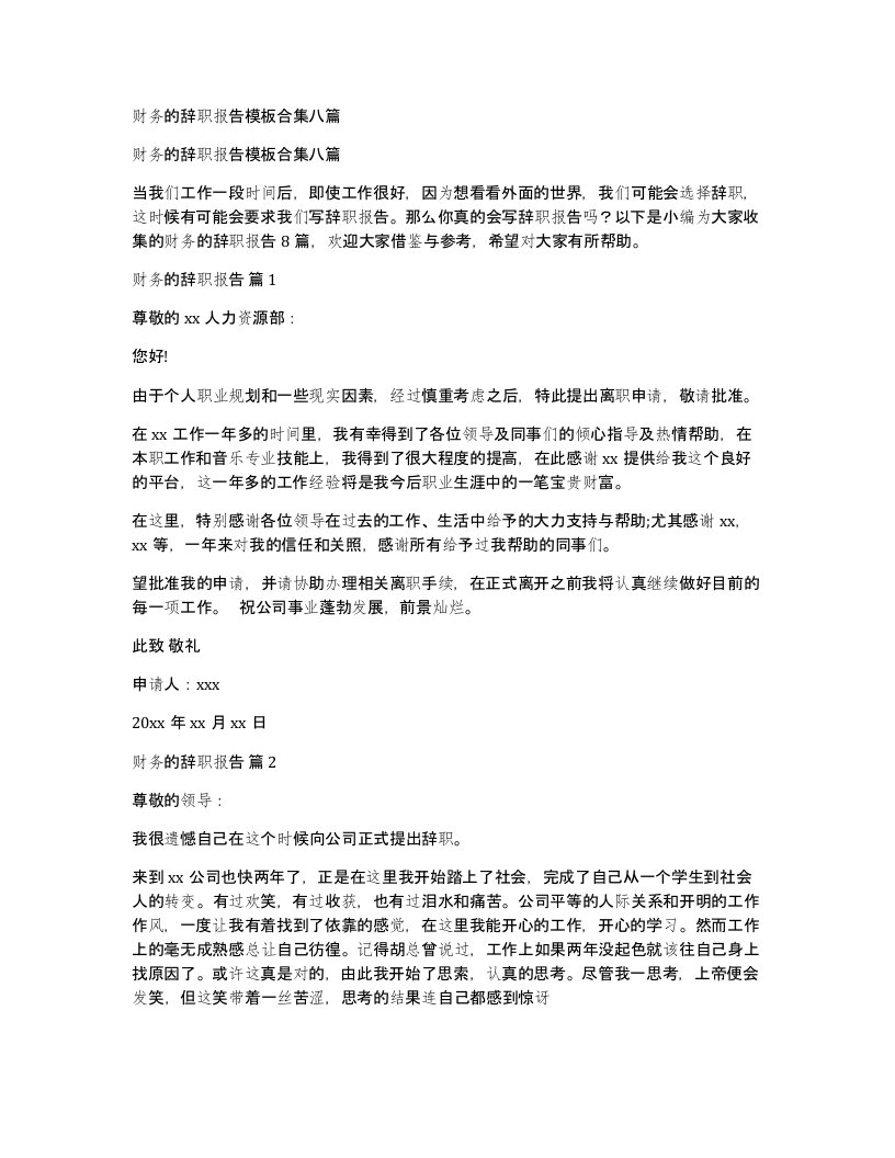 财务的辞职报告模板合集八篇