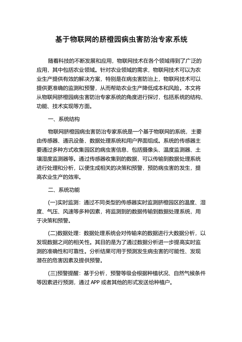 基于物联网的脐橙园病虫害防治专家系统