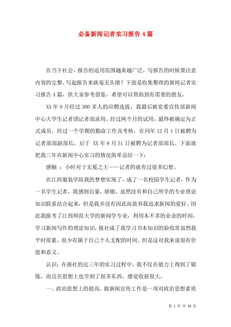 必备新闻记者实习报告4篇