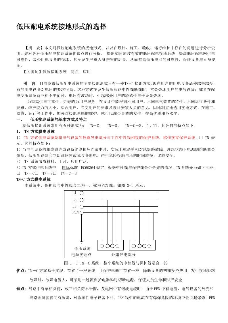 低压配电系统接地形式的选择