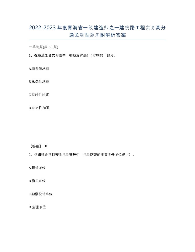 2022-2023年度青海省一级建造师之一建铁路工程实务高分通关题型题库附解析答案