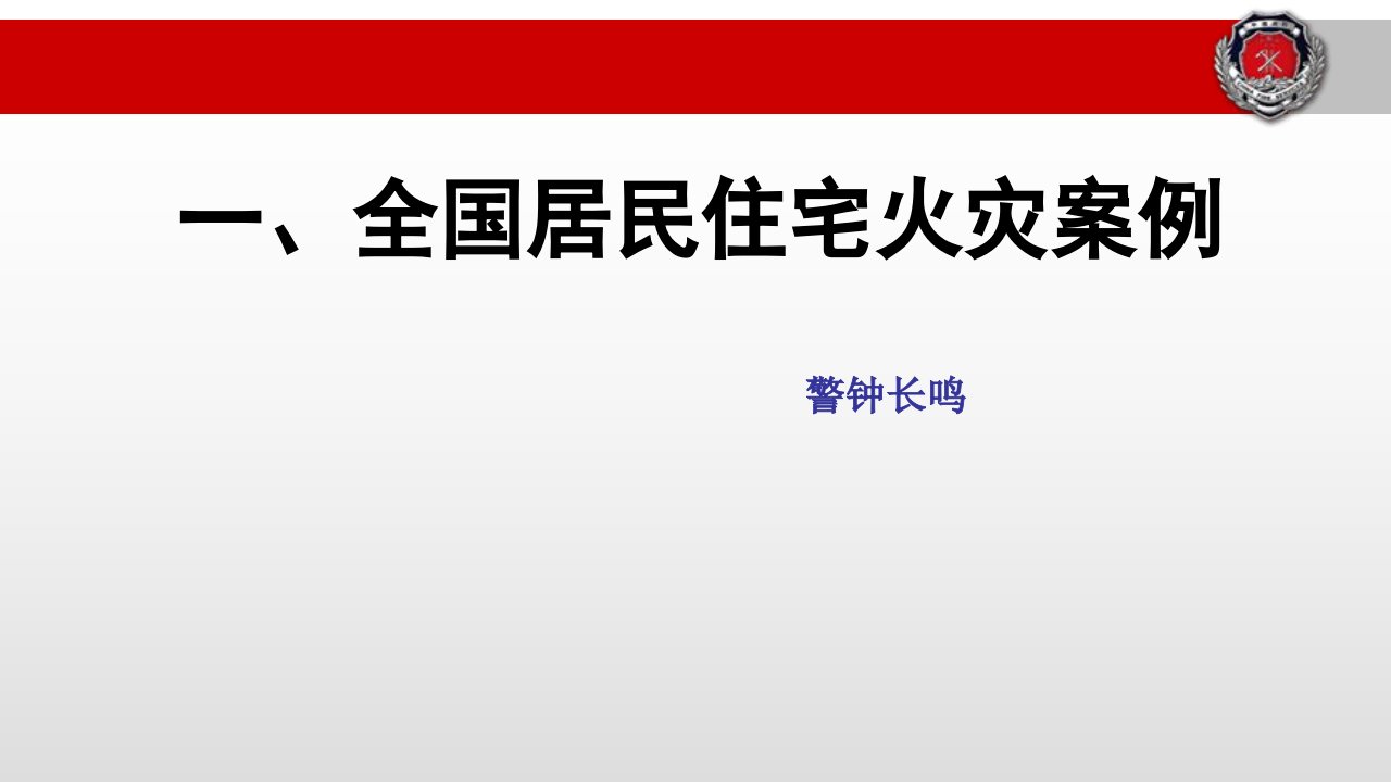 物业服务企业社区居民楼长消防培训优质课件