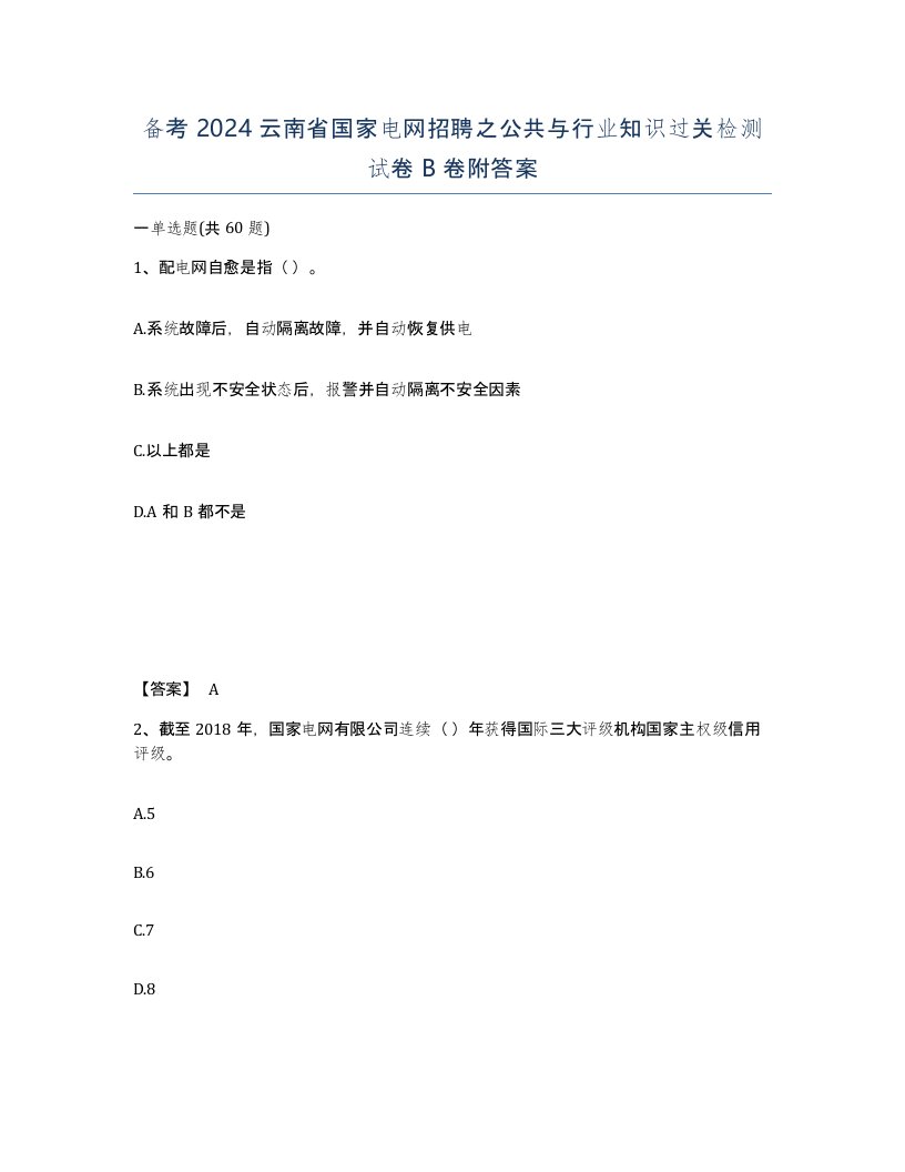 备考2024云南省国家电网招聘之公共与行业知识过关检测试卷B卷附答案