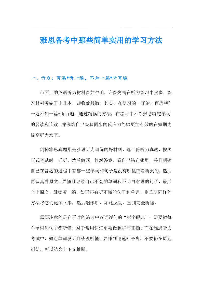 雅思备考中那些简单实用的学习方法