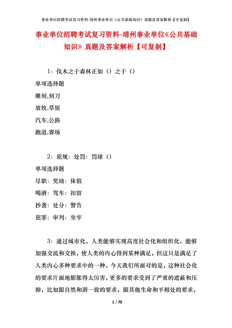 事业单位招聘考试复习资料-靖州事业单位公共基础知识真题及答案解析可复制