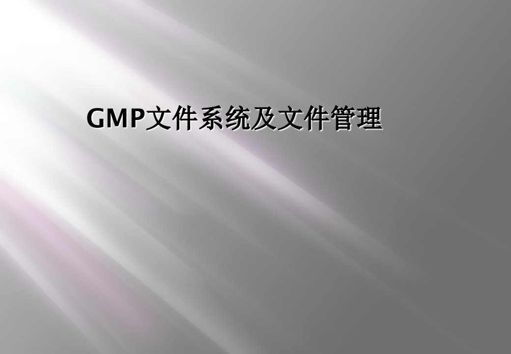 gmp文件系统及文件管理