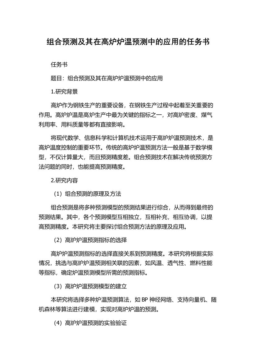 组合预测及其在高炉炉温预测中的应用的任务书