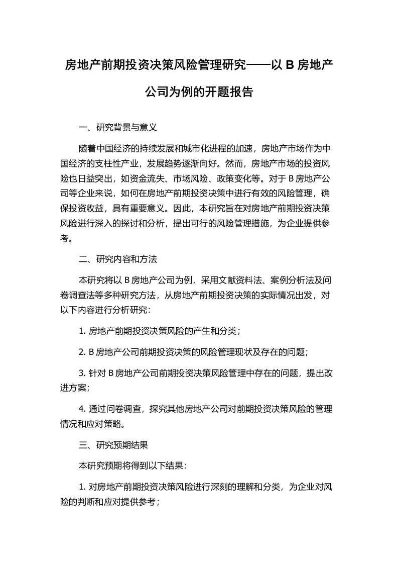 房地产前期投资决策风险管理研究——以B房地产公司为例的开题报告