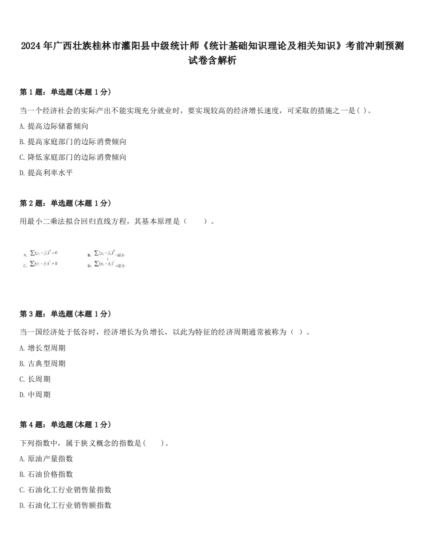 2024年广西壮族桂林市灌阳县中级统计师《统计基础知识理论及相关知识》考前冲刺预测试卷含解析