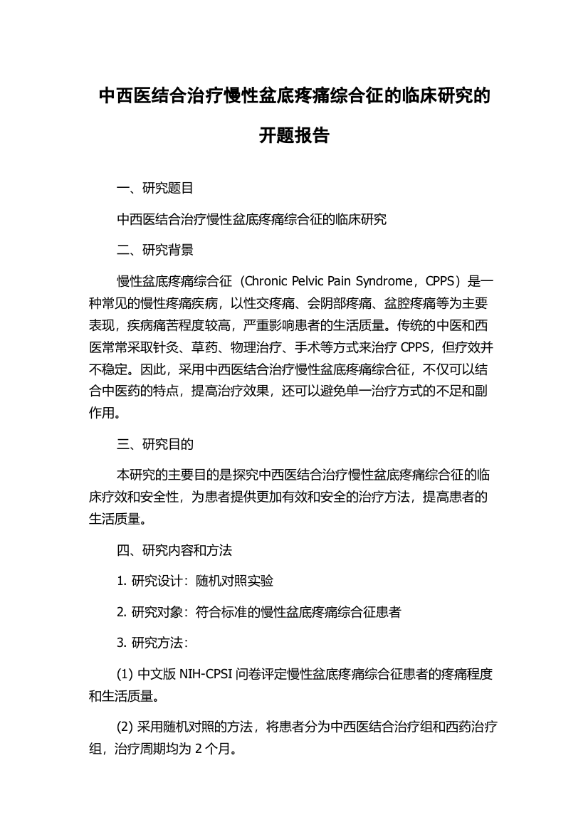 中西医结合治疗慢性盆底疼痛综合征的临床研究的开题报告