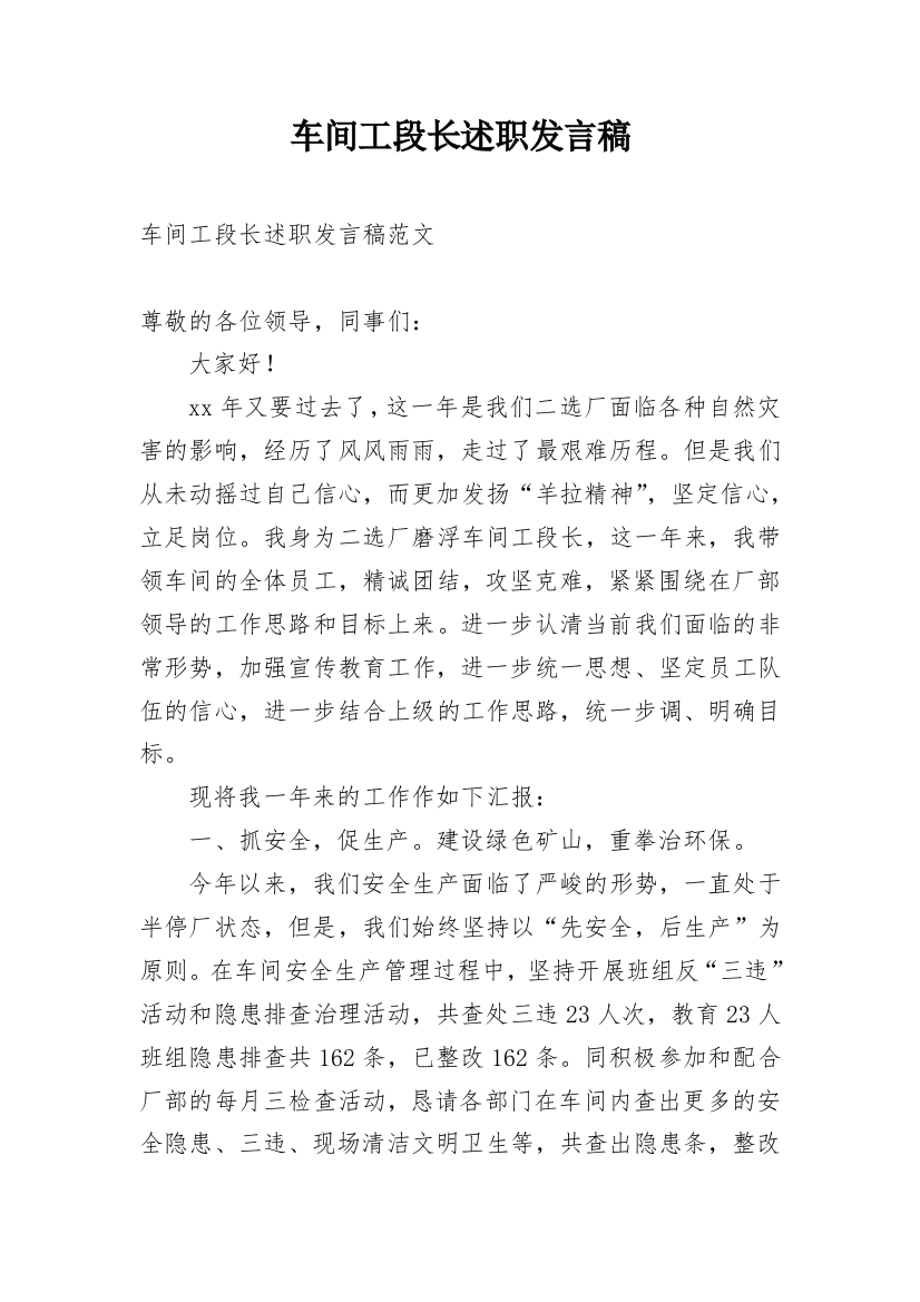 车间工段长述职发言稿