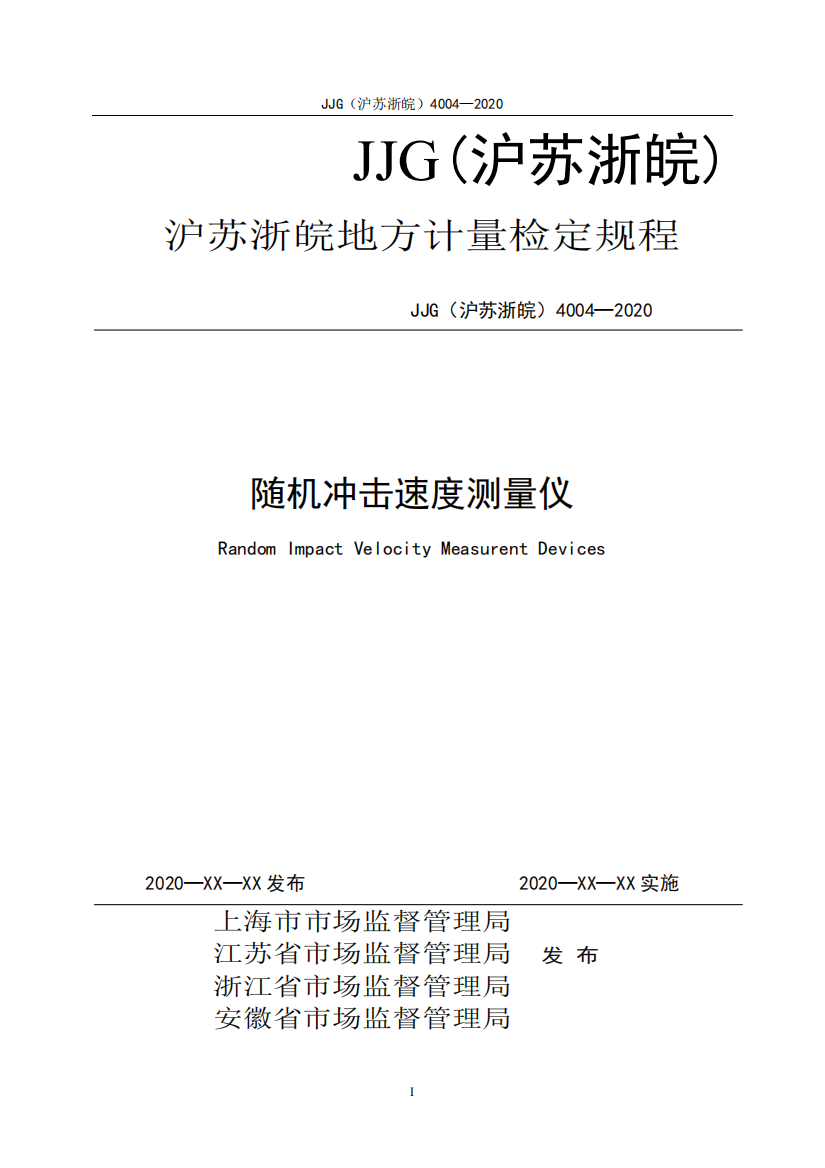 随机冲击速度测量仪测定技术规程